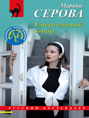 cover image of Смертельный юмор